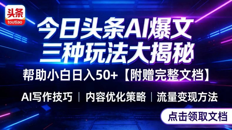 今日头条三大玩法一次性讲透，小白也能轻松上手，附带指令文档，帮助你日入50+【附赠详细文档】-萤火虫教育