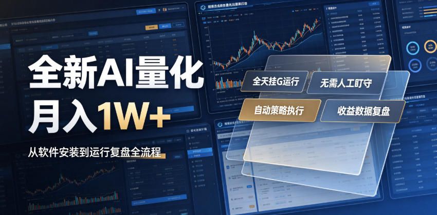 AI量化交易挂机副业：自动运行日入几百-极光库