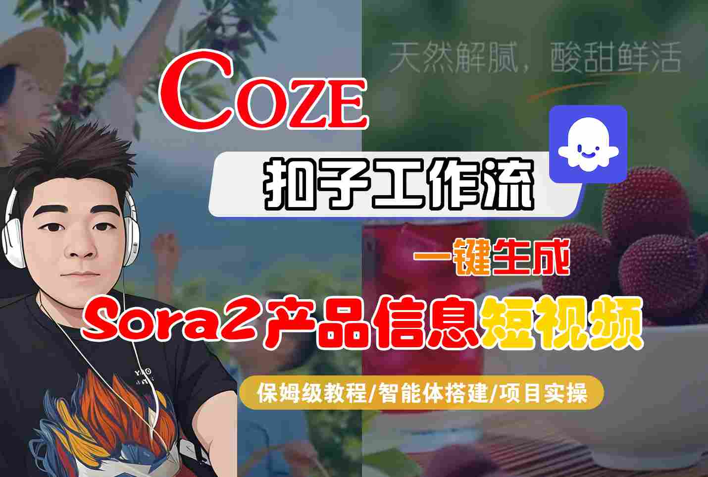 Coze扣子智能体工作流一键生成“SORA2产品信息“短视频，全流程保姆级教学-亮剑学堂