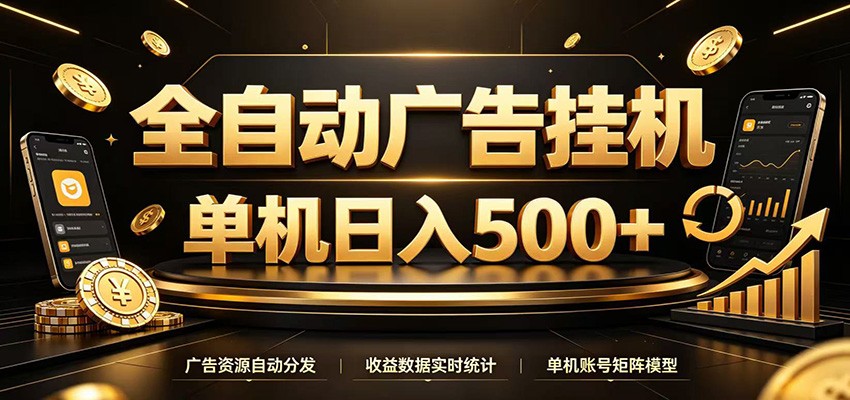 全自动广告挂机，每天24小时不停的去看广告获取收益，单机500＋-极光库