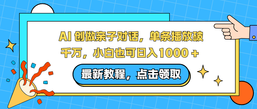 AI 创做亲子对话,单条播放破千万,小白也可日入1000 +-亮剑学堂