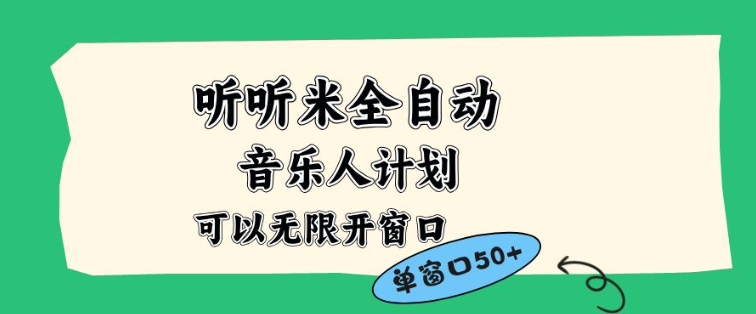 听听米全自动音乐人计划，一个白名单可以多开账号，矩阵操作，无需人工，到窗口50+【揭秘】-亮剑学堂