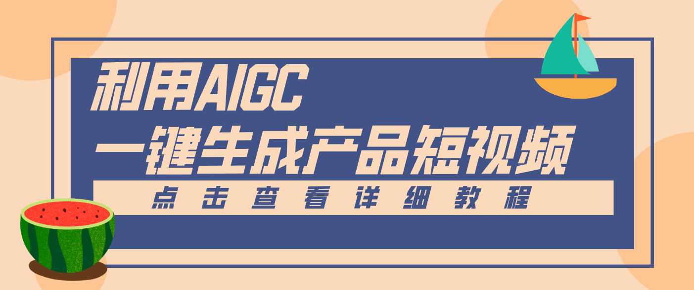 一键生成【电商产品短视频】2.0新玩法，零门槛轻松做原创，月入万元-亮剑学堂