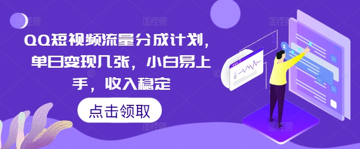QQ短视频流量分成计划,单日变现几张,小白易上手,收入稳定-极光库