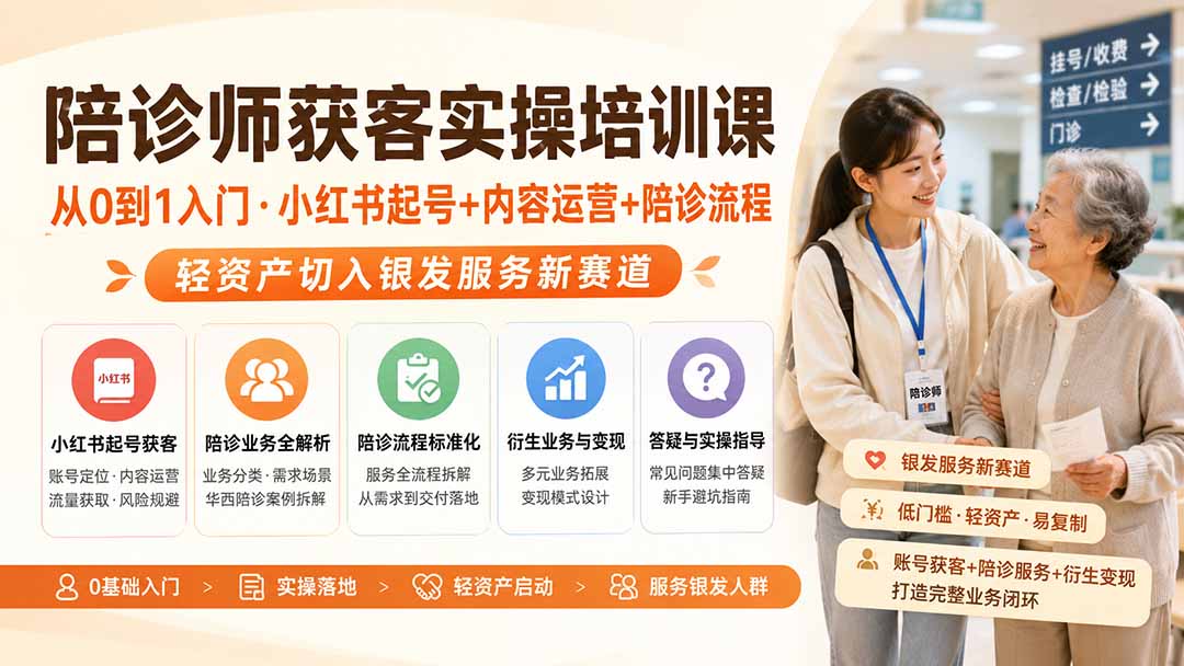 陪诊师获客实操培训课|从0到1入门·小红书起号+内容运营+陪诊流程,轻资产切入银发服务新赛道-极光库