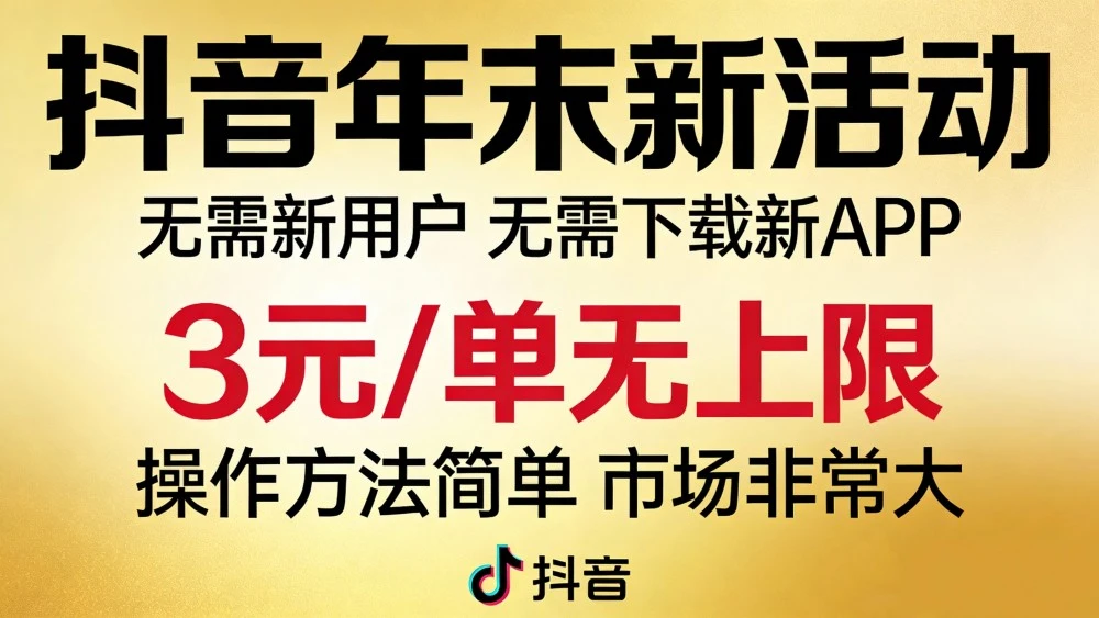 抖音年末新活动来了，无需新用户，无需下载新APP，3元/单无上限，操作方法简单，市场非常大