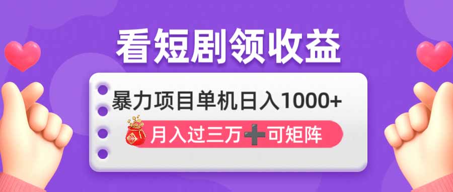 （14198期）看剧即赚无脑躺赚，单机日入1000+，月入3万+，可批量可矩阵，最猛收益...-极光库
