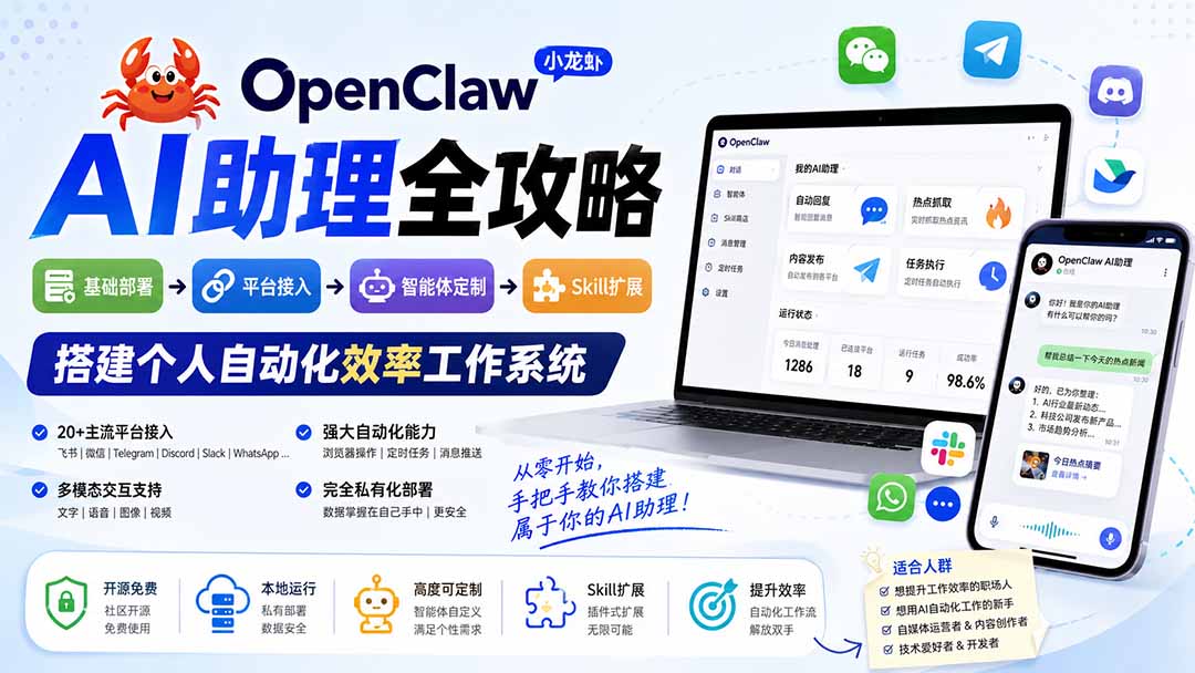 OpenClaw小龙虾AI助理全攻略:从部署到智能体定制,搭建个人自动化效率系统-极光库