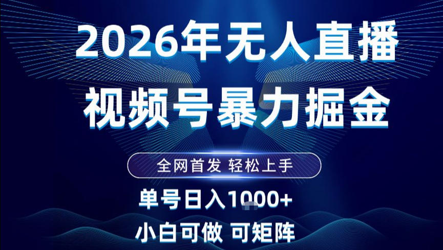 2026最新视频号无人直播掘金，全网首发，小白可以玩，长期稳定日入1k+【揭秘】-亮剑学堂