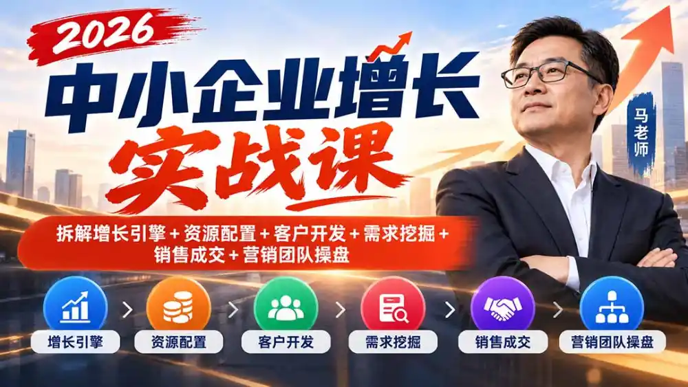 2026中小企业增长实战课：增长引擎、资源配置、客户开发、销售成交与营销团队操盘