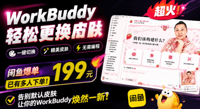 WorkBuddy轻松更换皮肤，199元闲鱼上已有人下单！情绪价值拉满，WorkBuddy Theme Manager-极光库