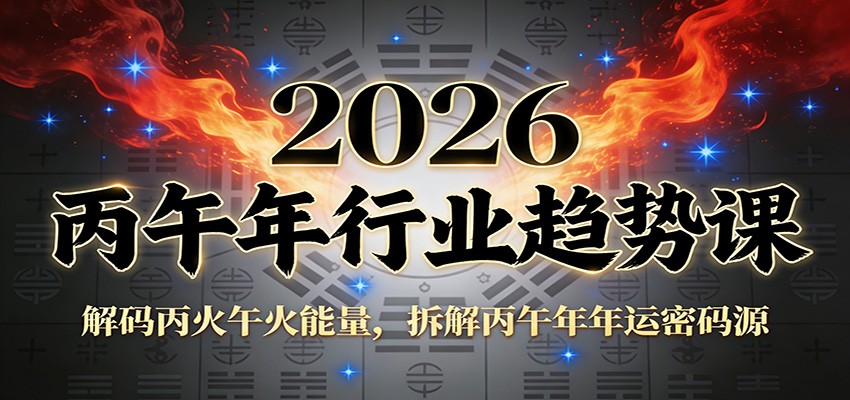 公众号付费文章：2026丙午年行业趋势课：解码丙火午火能量，拆解丙午年年运密码源-亮剑学堂