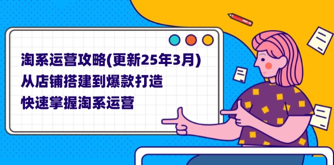 （14190期）淘系运营攻略(更新25年3月) 从店铺搭建到爆款打造，快速掌握淘系运营-极光库