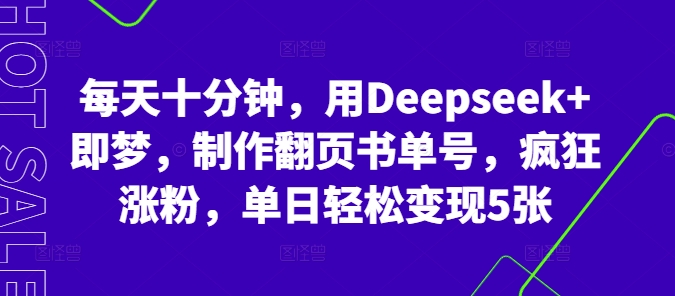 每天十分钟，用Deepseek+即梦，制作翻页书单号，疯狂涨粉，单日轻松变现5张-极光库