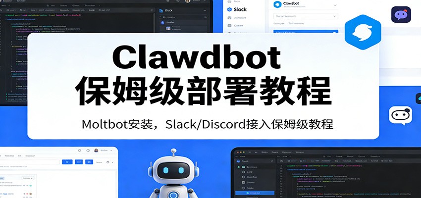 图片[1]-Clawdbot保姆级部署教程：Moltbot安装，Slack/Discord接入零基础入门一步到位-萤火虫教育