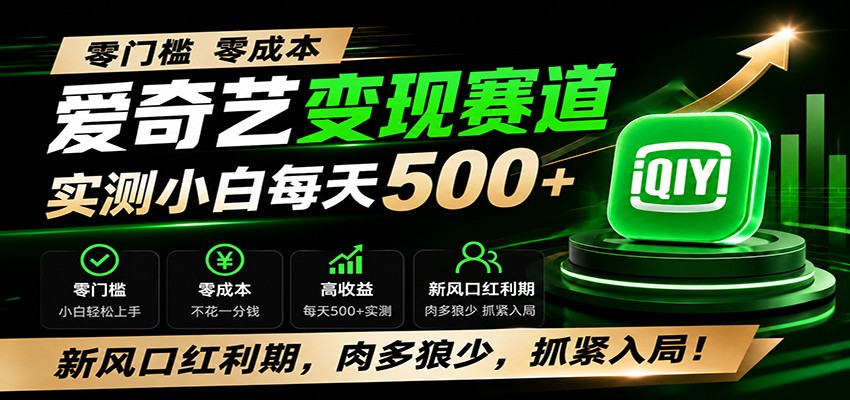 零门槛爱奇艺变现冷门赛道，实测小白每天500+-极光库