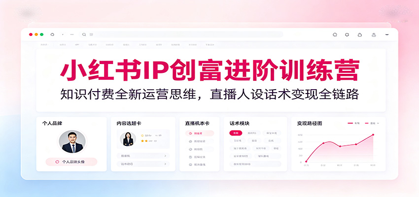 图片[1]-小红书IP创富进阶训练营：知识付费全新运营思维，直播人设话术变现全链路-极光库