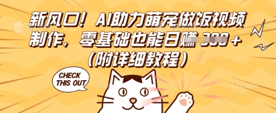 新风口！AI助力萌宠做饭视频制作，零基础也能日入3张(附详细教程)-极光库