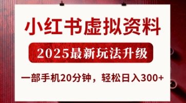 小红书虚拟资料，2025最新玩法升级，一部手机20分钟，轻松日入3张【揭秘】-极光库
