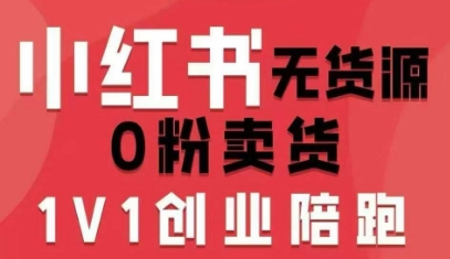 小红书无货源0粉电商课，开店准备、选品策略、笔记撰写、视频剪辑、数据分析、账号打造、资料文档(更新26年2月)-迷胡学堂
