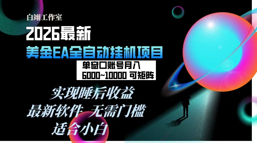 2026年最美金EA挂机项目，每天几分钟，单窗口月入600+，可矩阵，一台电脑支持多开窗口无任何…-亮剑学堂