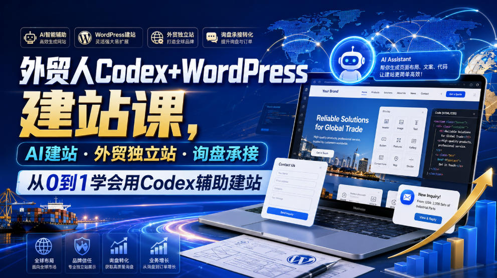 外贸人Codex+WordPress建站课：AI建站·外贸独立站·询盘承接-极光库