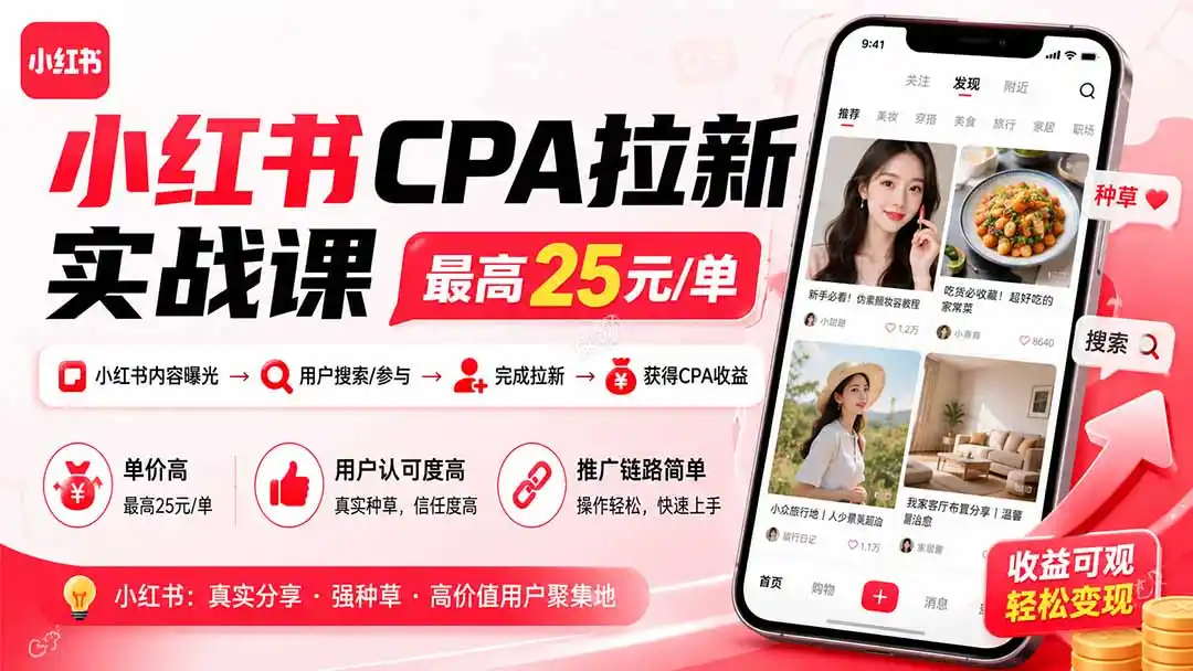 小红书CPA拉新实战课：最高27元/单，关键词搜索引导玩法-亮剑学堂
