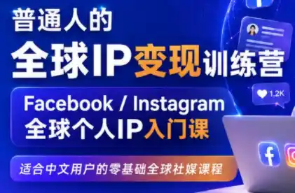 建立海外社媒底层逻辑,打造能变现的个人IP-极光库