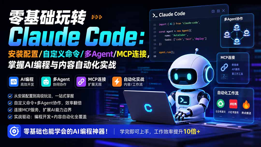 零基础玩转Claude Code:安装配置/自定义命令/多Agent/MCP连接,掌握AI编程与内容自动化实战-极光库