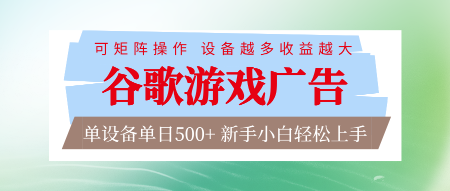 谷歌游戏广告 脚本全自动运行 单设备日入500+ 可矩阵放大,设备越多收益越大-亮剑学堂