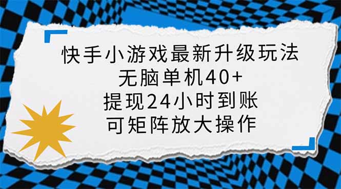 （14166期）快手小游戏最新版升级玩法，新风口，无脑单机日入40+，可批量放大，小...-极光库