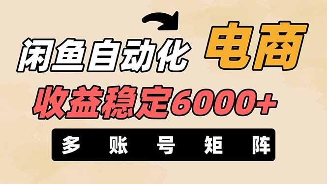 （14339期）闲鱼自动化电商，月收益稳定6000+，零风险长期盈利【支持多账号矩阵布局】-极光库