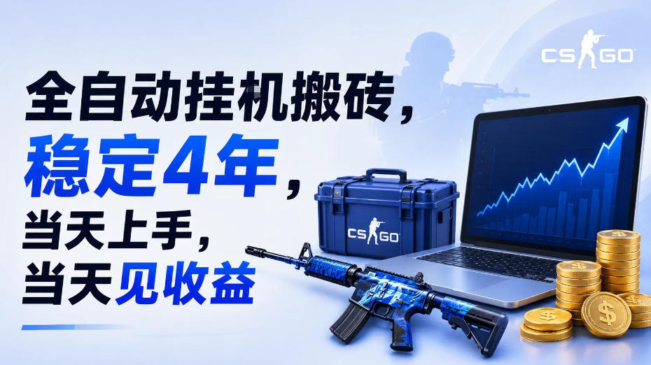 全自动挂G搬砖，稳定4年，当天上手，当天见收益，支持手机与电脑操作【揭秘】-极光库