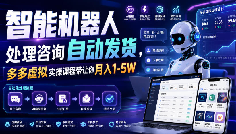 智能机器人处理咨询自动发货，多多虚拟实操课程带你月入1-5W【揭秘】-极光库