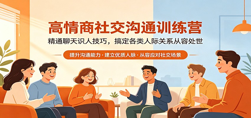 图片[1]-高情商社交沟通训练营：精通聊天识人技巧，搞定各类人际关系从容处世-项目联盟