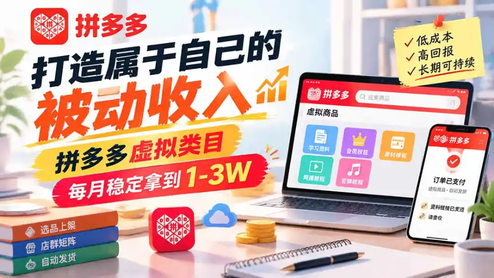 打造属于自己的被动收入,拼多多虚拟类目,每月稳定拿到 1-3W-极光库