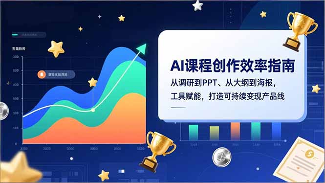 AI课程创作效率指南，从调研到PPT、从大纲到海报，工具赋能，打造可持续变现产品线-萤火虫教育