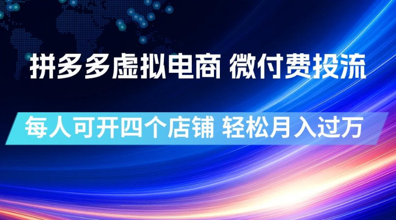 拼多多虚拟电商微付费投流玩法-极光库