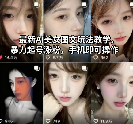 最新AI美女图文玩法教学,暴力起号涨粉,手机即可操作-亮剑学堂