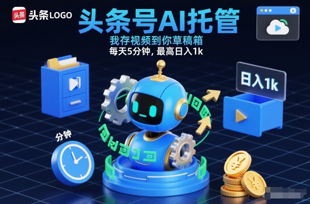 头条号AI托管，我存视频到你草稿箱，每天5分钟，最高日入1k【揭秘】-亮剑学堂