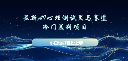 AI心理测试新玩法,长期稳定黑马赛道,小白也能月入过W-极光库