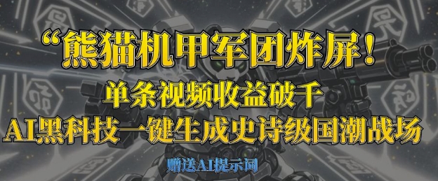 熊猫机甲军团炸屏，单条视频收益破千，AI黑科技一键生成史诗级国潮战场-极光库