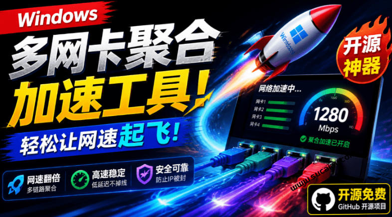 HypoMux：多网卡网速聚合加速工具，GitHub开源免费-极光库
