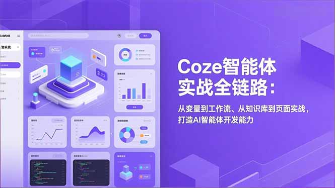 Coze智能体实战全链路：从变量到工作流、从知识库到页面实战，打造AI智能体开发能力-斗金教学