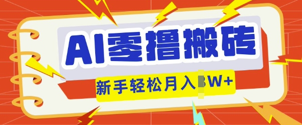 AI零撸搬砖项目玩法,有手就行, 3天必起号,复制粘贴简单月入过w-极光库
