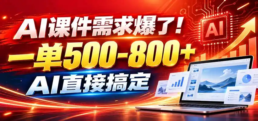 在家用AI代做PPT,日入上千,内部接单渠道+工具全送-极光库
