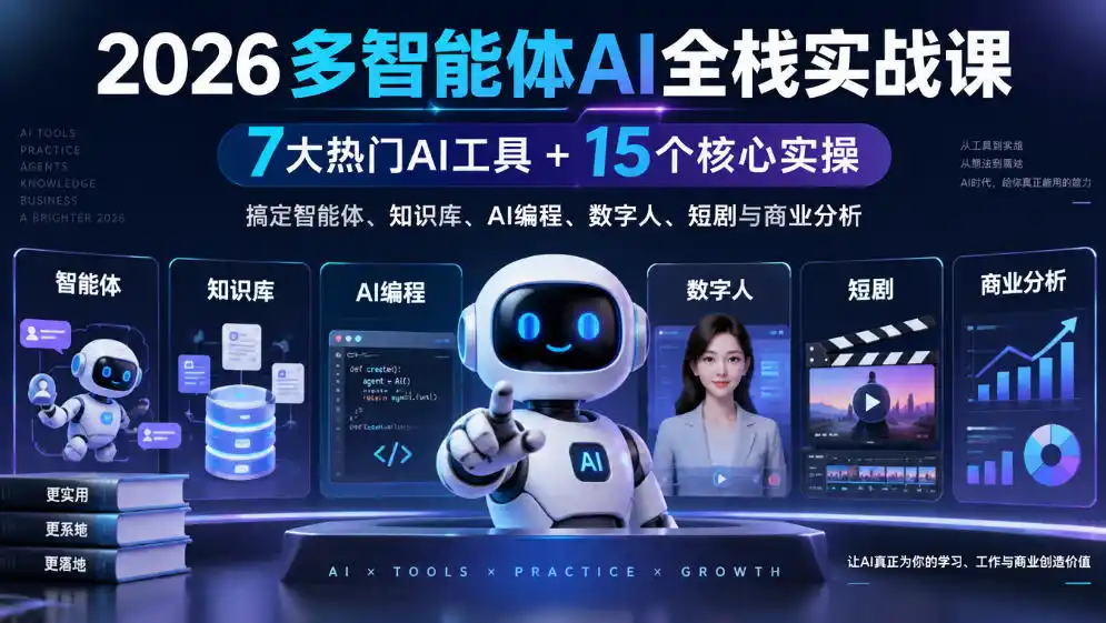 2026多智能体AI全栈实战课:OpenClaw/DeepSeek/WorkBuddy等7大工具+15实操-极光库