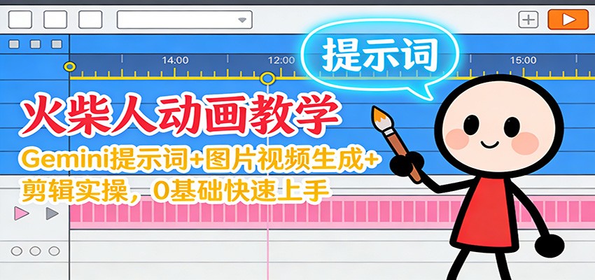 12月火柴人动画教学:Gemini 提示词+图片视频生成+剪辑实操,0基础快速上手-亮剑学堂