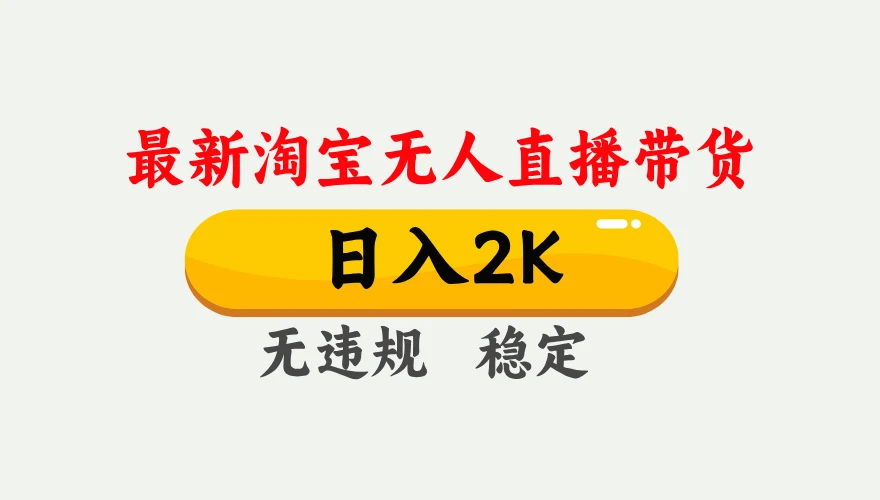 淘宝无人直播【最新】，独家技术，日入 2K+，无违规无封号，可矩阵，长期稳定【揭秘】