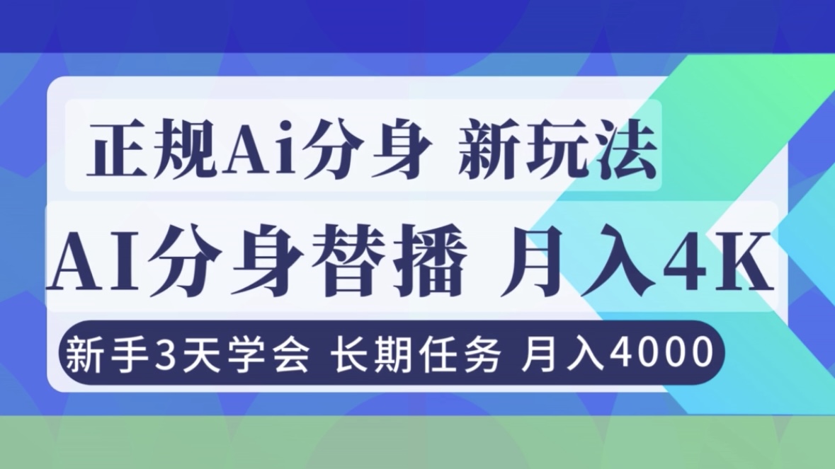 正规Ai分身直播，月入4000+，新手3天学会！-亮剑学堂